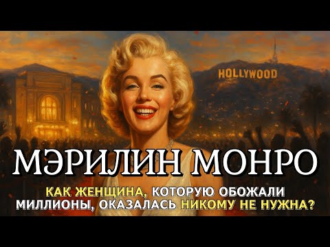 Почему Мэрилин Монро была несчастна? какова цена популярности и внутренней пустоты | история под сон