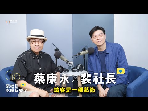 【裴社長吃喝玩樂｜EP27】最強讀空氣養成術，蔡康永請客的體貼這樣來！ft.蔡康永