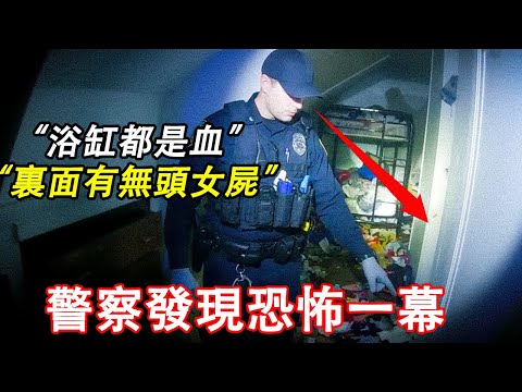 當深夜例行檢查的警员在浴缸內發現無頭女屍時...恐怖一幕！