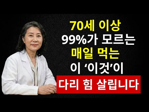 90세에도 거뜬? 매일 챙기면 하체 건강에 도움 된다는 ‘이것’ | 시니어 인포