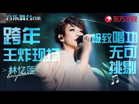 林忆莲跨年全开麦王炸现场!极致唱功无可挑剔的神级舞台!#宝藏音乐特辑 #林忆莲