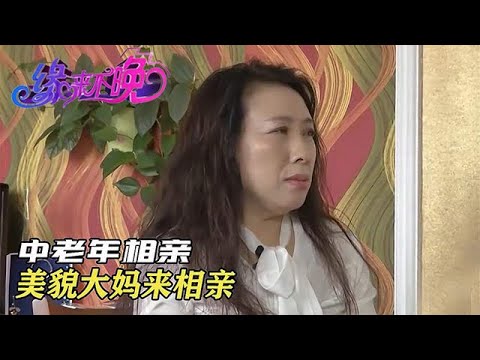 【奇葩相親秀】56歲美貌大媽來相親，因為長得太漂亮，已經嚇跑了好幾個對象