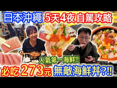 日本沖繩5天4夜旅遊新地圖 超CP無敵海鮮攻略 日本自駕租車多少錢? 沖繩自由行(上)|乾杯與小菜的日常
