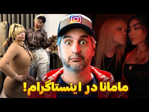 مامانا از دخترا جلو زدن!🔥👀 اکسپلورگردی