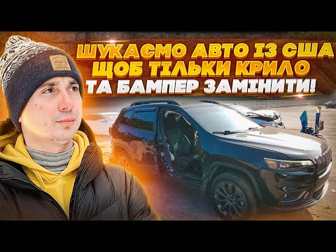 Авто із США, щоб тільки крило та бампер замінити! Реальність купівлі авто в США та ремонт під ключ!