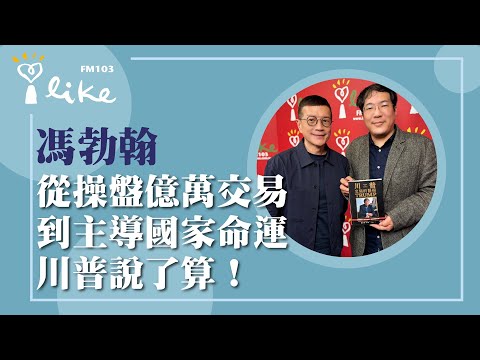 【從操盤億萬交易到主導國家命運－川普說了算！】專訪 臺大經濟系副教授 馮勃翰博士｜媒事來哈啦 2025.12.18