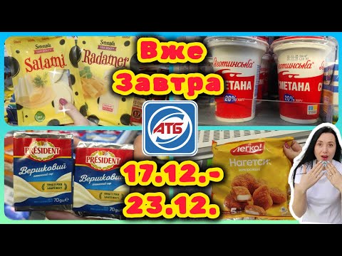 ВЖЕ ЗАВТРА Нові Акції в АТБ 17.12.-23.12. #акції #знижки #акція #атб