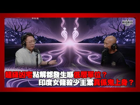 超級凶宅點解都發生喺低層單位？印度女傭殺少主案真係鬼上身？ 嘉賓：山信師傅《第4354集》31-7-2025