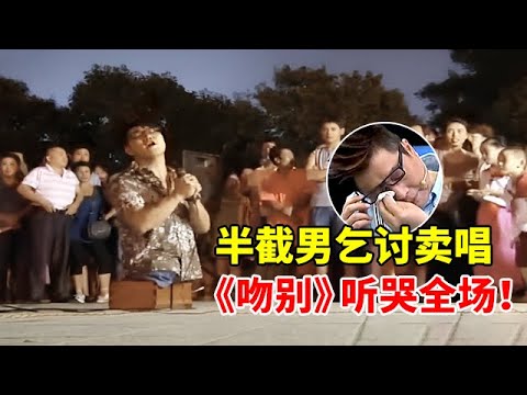 13岁失去双腿只剩半截身体,靠乞讨卖唱为生,娶女神为妻生两子,一首《吻别》唱哭全场【王芳王为念访谈】#陈州