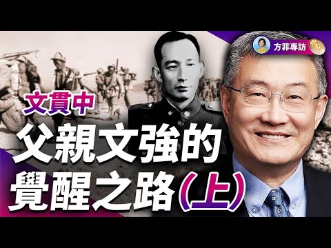傳奇國軍將領，入中共監獄26年拒寫悔過書；出獄後一無所有，開始認清「革命」本質 ｜文貫中談父親 （上）｜#方菲時間