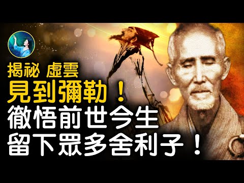 他留下數不清的舍利子！曾轉世文豪、高僧 瀕死體驗 多世修煉，徹悟前世今生！神遊佛國，親眼見彌勒，死而復生。親見百年戰亂巨變，給人展現神通，向軍閥施展神蹟！| #未解之謎 扶搖