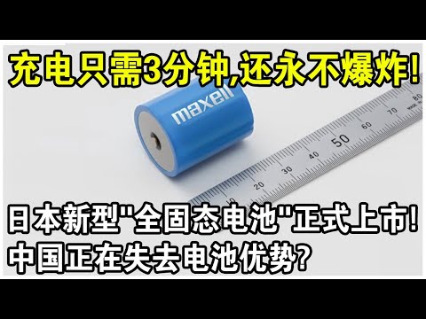 充電只需3分鐘，永不爆炸，還能根據需求調整尺寸！日本日立“全固態電池”正式上市！中國正在失去電池優勢？