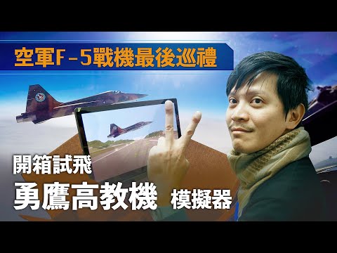 【軍情+】EP.09 空軍F-5戰機最後巡禮 開箱試飛勇鷹高教機模擬器 @udn-video