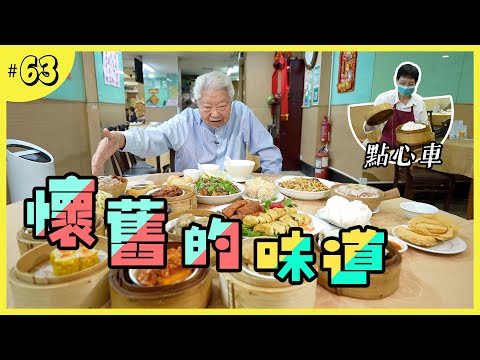 深水埗街坊的聚腳地｜傳統老派飲茶的中式飯店｜看淡世事的沒所謂老闆