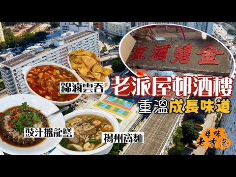 【尋味老香港】老派屋邨酒樓 重溫成長的味道😋｜錦滷雲吞、揚州窩麵、杏汁白肺湯、魚腸蒸蛋‼️超抵食60年老字號 碟碟經典懷舊菜 晚晚爆場生意做唔停｜金碧酒家