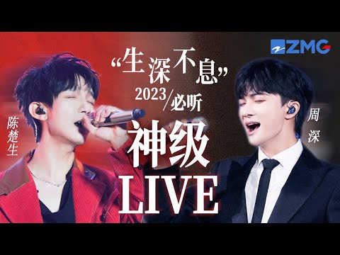 【周深 x 陈楚生】“生深不息”2023必听神级LIVE现场！当两大“灵魂”歌者相遇 绝对实力的“碰撞” 共同延续音乐故事！ #陈楚生 #周深  20240107