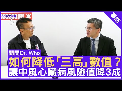 如何降低「三高」數值? 讓中風心臟病風險值降3成 #陳杰醫生 心臟科專科 - 鄭丹瑞《健康旦》(CC中文字幕)