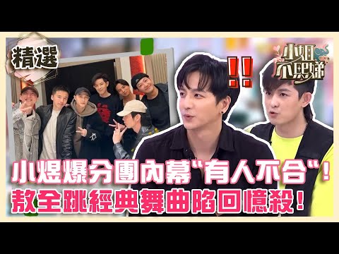 棒棒堂要回來了？小煜爆分團內幕「他們不合」？敖全跳經典舞曲陷回憶殺！【#小姐不熙娣】精選✨