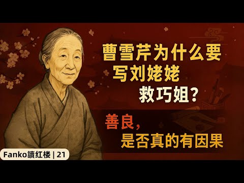 【萬字精讀】紅樓夢的「巧」如何改命？善良真的有因果嗎？從「七月初七」命名到劉姥姥救巧姐的全鏈路真相 | 「Fanko讀紅樓 | 21」