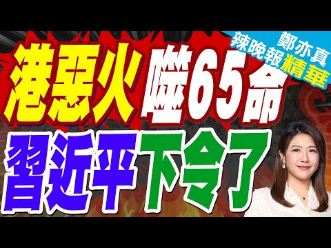 宏福苑惡火連燒7棟31層 警初步調查曝光:「2疑點」極不尋常?｜港惡火65命 習近平下令了｜蔡正元.帥化民.張延廷深度剖析【鄭亦真辣晚報】精華版 @中天新聞CtiNews