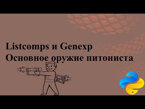 Основное оружие питониста: Listcomps и Genexp