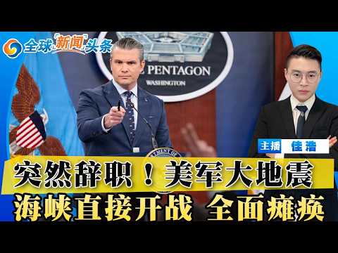 一把手突然辞职！美军大地震！霍尔木兹海峡开战 全面瘫痪！美国出手 拦截3艘油轮；川普拒设停火时间限制；以军加大空袭黎巴嫩；僵局升级 川普访华生变；绿卡权力大战 最高法院开审；全球新闻头条0422