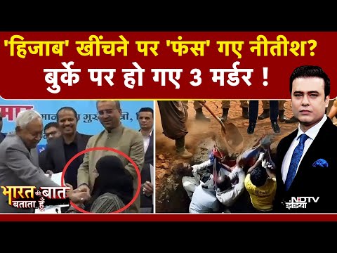 Nitish Kumar Hijab Controversy: हिजाब विवाद पर नीतीश कुमार को पाकिस्तानी डॉन Shehzad Bhatt की धमकी