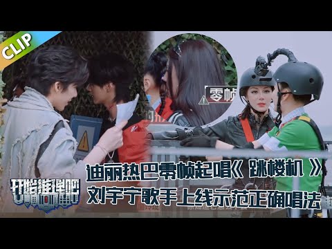 【开始推理吧 第3季】万事屋EP6：迪丽热巴零帧起唱《跳楼机》，刘宇宁歌手上线示范正确唱法！The Truth S3 #迪丽热巴 #刘宇宁 #白宇 #金靖 #周柯宇 #张凌赫