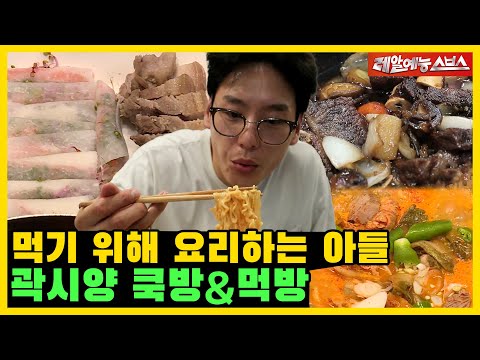 곽시양, 라면 두 봉에 갈비찜, 수육까지🍲 먹기 위해 요리하는 대식가❗❗ [미운우리새끼|SBS 211107방송]