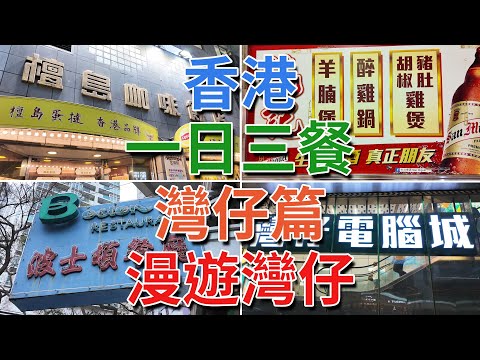 [神州穿梭.香港#845] 香港一日三餐 灣仔篇 漫遊灣仔 早餐檀島咖啡 午餐熟食中心 晚餐波士頓 修頓球場 玩具街 灣仔電腦城 藍屋 金紫荊廣場 會展中心 灣仔郵政局 大有廣場