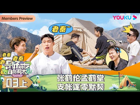 MULTISUB【是好朋友的周末】EP03上 | 张鹤伦孟鹤堂支帐篷零默契 | 烧饼/曹鹤阳/张鹤伦/孟鹤堂/秦霄贤 | 优酷综艺 YOUKU SHOW
