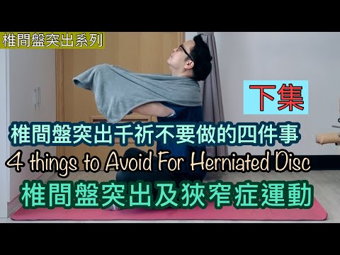 (下集)椎間盤突出千祈不要做的四件事! 椎間盤突椎出及狹窄症運動 [Eng Subtitles] 4 Things to Avoid for Herniated Disc (Part 2)