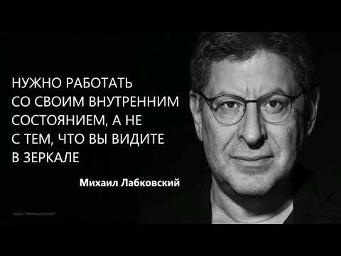Нужно работать со своим внутренним состоянием, а не с тем, что вы видите в зеркале Михаил Лабковский