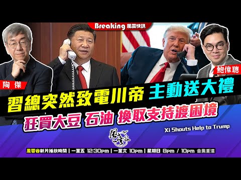 Chapter 1619：【AI字幕】 習總突然致電川帝 主動送大禮 狂買大豆 石油 換取支持渡困境｜風雲快訊｜2026/02/05
