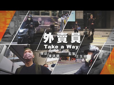 【經緯線】外賣員 Take a Way