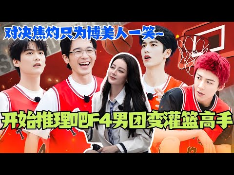 开始推理吧F4全员变灌篮高手！对决战况焦灼只为博美人一笑！#综艺 #娱乐 #dilraba #迪丽热巴 #刘宇宁 #张凌赫 #开始推理吧