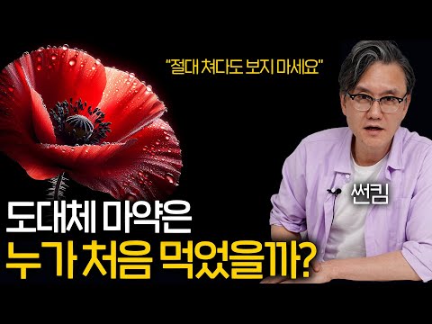 The history of drugs that brought down a nation