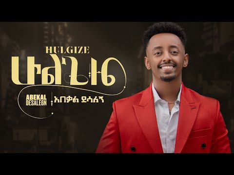 Abekal Desalegn - Hulgize | አበቃል ደሳለኝ - ሁልጊዜ - New Ethiopian Music 2025(Official Video)
