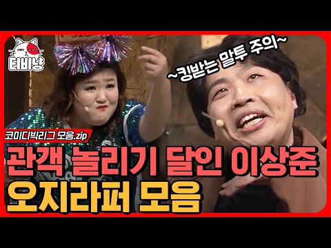 [티비냥] 목표는 방청객 오지라퍼 모아보기😂 방청객 킹 안 받은 게 신기하다는 이국주 X 이상준의 딜 모음집🤣  | #코미디빅리그