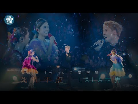 TWINS SPIRIT 12TH 特別嘉賓 : 關智斌《死性不改》+《LALA世界》