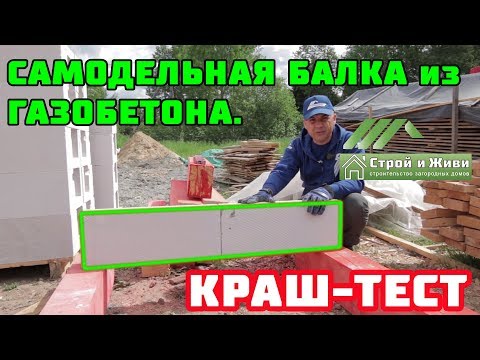 САМОДЕЛЬНАЯ БАЛКА из ГАЗОБЕТОНА. Как сделать? Сколько выдержит? Строй и Живи.