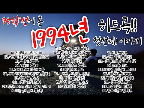 [ 1990년대 노래 ] 95학번과 함께 1994년으로 떠나는 시간 여행 / 94년 상반기 가요톱텐 10위권 노래 모음 / 잠자기 전 듣기 좋은 90년대 노래 / 90년대 히트곡