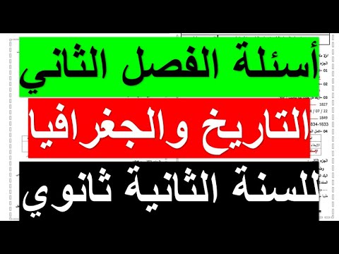 الأسئلة المتوقعة لإختبار الفصل الثاني في مادة التاريخ والجغرافيا للسنة الثانية ثانوي(جميع الشعب)