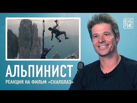 Альпинист разбирает сцены из фильмов — «Эверест», «Игра престолов», «Скалолаз», «Миссия невыполнима»