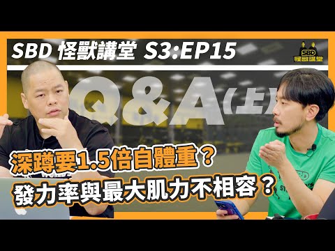 深蹲要追兩倍自體重？跳躍力是天生的？爆發力與肌力訓練不相容？Q&A特輯 (上)【SBD怪獸講堂】第三季 ep.15｜S3E15 #SBD怪獸講堂 #邱個 #何立安 #怪獸肌力及體能訓練中心 #SBD