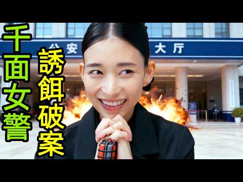 2025最新爆火日劇，千面女警偽裝對決，百變臥底特攻隊破解迷案，一口氣看完【釘刺者們：警視廳誘餌搜查檢證室】1~11全集完整版，日本電視劇解說
