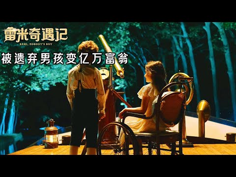 男孩出生就被遺棄,靠街頭賣藝為生,成為億萬富翁《雷米奇遇記》#动作 #惊悚 #影视解说 #電影