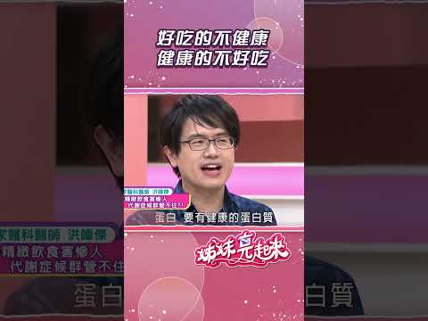 好吃的不健康 健康的不好吃【姊妹亮起來】