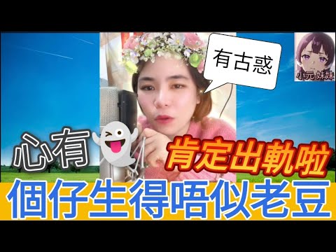 個仔生得唔似老豆，網友：身有💩，心有👻，肯定勾佬啦| 小元 最新直播 C #小元姐姐 #小圓感情分享 #小元妹妹