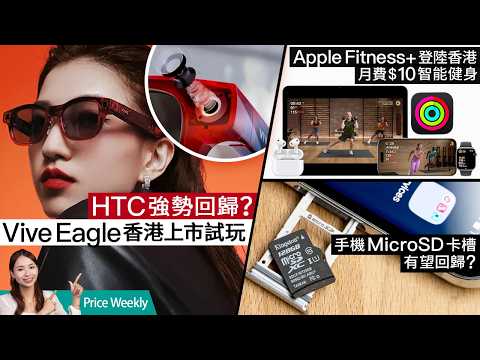 HTC Vive Eagle 香港開賣、Google XR 眼鏡、Apple Fitness+ 登場、小米 Tag 傳聞 #PriceWeekly 301 廣東話